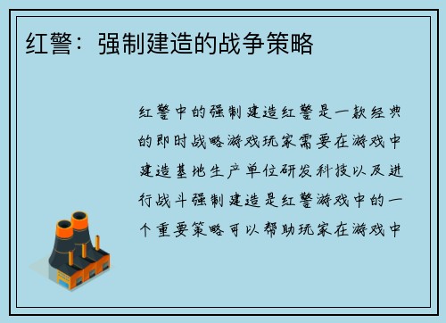 红警：强制建造的战争策略