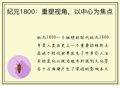 纪元1800：重塑视角，以中心为焦点