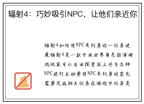 辐射4：巧妙吸引NPC，让他们亲近你