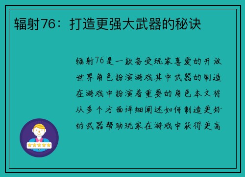 辐射76：打造更强大武器的秘诀