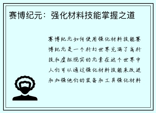 赛博纪元：强化材料技能掌握之道