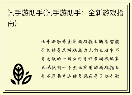 讯手游助手(讯手游助手：全新游戏指南)