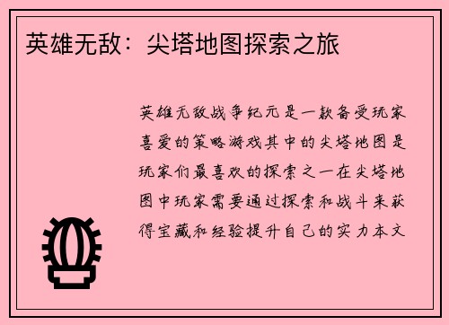 英雄无敌：尖塔地图探索之旅