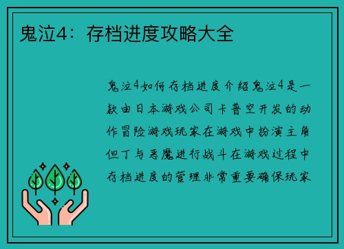 鬼泣4：存档进度攻略大全