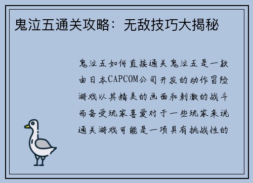 鬼泣五通关攻略：无敌技巧大揭秘