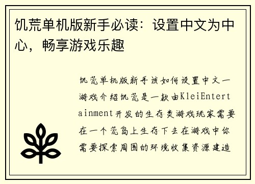 饥荒单机版新手必读：设置中文为中心，畅享游戏乐趣