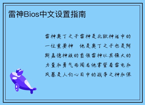 雷神Bios中文设置指南
