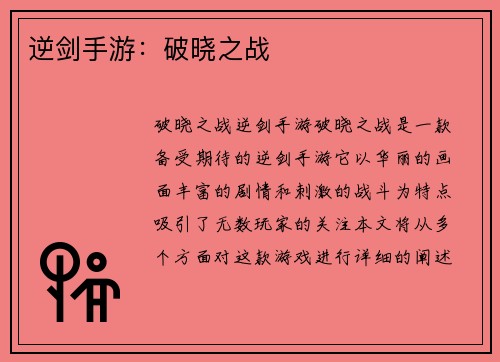 逆剑手游：破晓之战