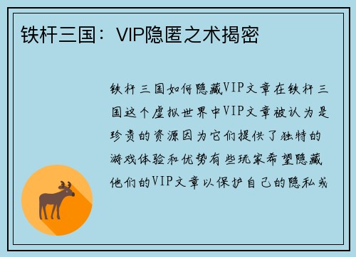 铁杆三国：VIP隐匿之术揭密